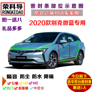 全車防塵改裝 車門隔音條 全新別克微藍PLUS專用汽車密封條 2020款