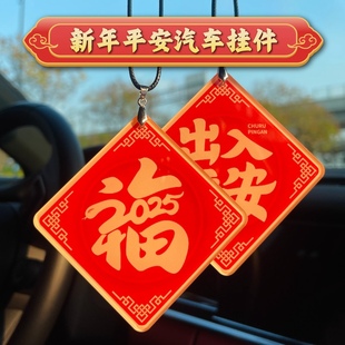 2025蛇年新年汽車掛件出入平安車載車內吊墜男女士后視鏡飾品掛件