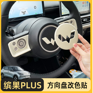 專(zhuān)用五菱繽果plus內(nèi)飾貼方向盤(pán)車(chē)標(biāo)貼裝 貼片 飾貼按鍵面板改色改裝