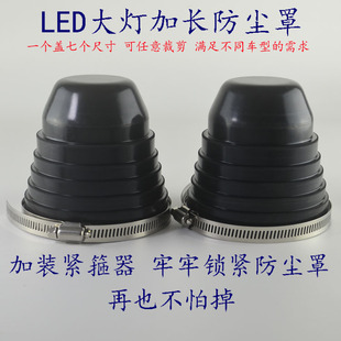 多功能汽車LED大燈加長(zhǎng)防塵罩改裝 通用后蓋防水蓋緊箍器固定圈
