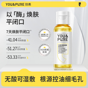 羽素清肌煥膚去閉口水糙皮濕敷水爽膚水30ml 順手買一件
