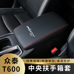 適用于眾泰T600扶手箱套中央手扶箱套扶手套保護(hù)套車內(nèi)內(nèi)飾改裝 套