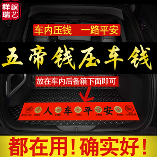 五帝錢壓車錢人車平安一路出入平安銅錢汽車擺件提車新車掛紅裝 飾