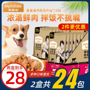 麥富迪肉粒包狗零食拌飯狗狗濕糧包主食罐頭泰迪成犬金毛幼犬餐包