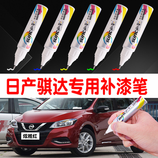 適用日產騏達補漆筆炫雅紅汽車車漆劃痕修補珠光白車劃痕修復神器
