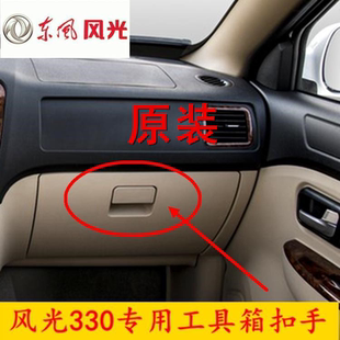 370雜物箱扣手工具箱鎖儲物箱拉手開關把手 360 東風風光330 330S