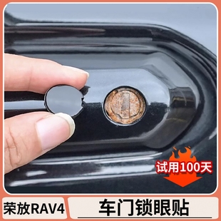 適用豐田榮放rav4車門鎖眼貼威蘭達(dá)主駕駛鑰匙孔防堵塞改裝 件用品