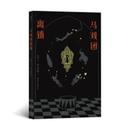 現貨 含港臺 馬戲團離鎮臥斧著9787220110191機械工業出版 書 文學小說類原版 社進口原版