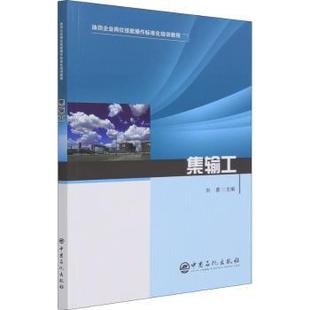 油田企業(yè)崗位技能操作標(biāo)準(zhǔn)化培訓(xùn)教程 劉勇9787511462770中國(guó)石化出版 社有限公司工業(yè) 石油 集輸工 農(nóng)業(yè)技術(shù) 天然氣工業(yè) 現(xiàn)貨