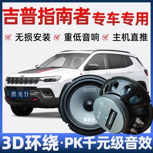 吉普指南者音響喇叭改裝 車載專用揚聲器 前后門高中重低音無損安裝