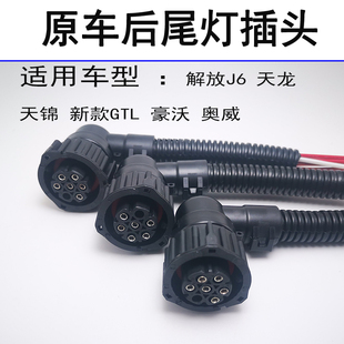 適用于解放j6尾燈插頭插座天龍?zhí)戾\豪沃新款 歐曼GTL尾燈插口原車