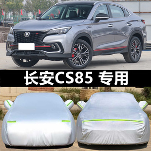 2023款 COUPE車衣車罩防曬防雨隔熱厚遮陽蓋布汽車套外罩 長安CS85