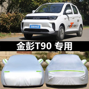 金彭電動車D90車衣車罩防曬遮陽車套T90四輪代步車防雨加厚防塵布