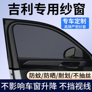博越星愿汽車防蚊蟲紗窗車窗遮陽簾 帝豪繽越 適用吉利星越L 星瑞