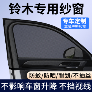 鈴木北斗星 X5奧拓雨燕派喜天語SX4汽車防蚊蟲紗窗網車窗遮陽簾擋