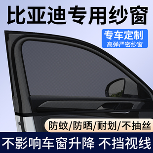 秦 海豚 元 PLUS 唐汽車防蚊蟲紗窗車窗遮陽簾蚊帳擋 漢 比亞迪宋