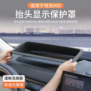 適用領(lǐng)克900hud保護(hù)罩曲面專用抬頭顯示防塵蓋套汽車內(nèi)飾用品配件