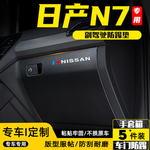 適用日產N7副駕駛防踢墊手套箱儲物箱防護貼膜汽車改裝 飾用品配件