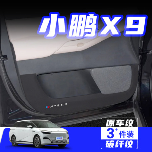 適用小鵬X9車門防踢墊X9汽車內(nèi)飾改裝 飾防刮劃碰保護(hù)貼膜用品配件