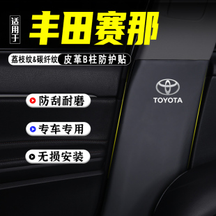 適用2024款 飾用品 豐田賽那汽車B柱防踢墊塞納防護貼安全帶防刮裝