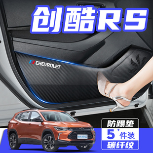 雪佛蘭創(chuàng)酷RS汽車內(nèi)飾改裝 飾用品配件車門防踢墊防刮踩臟保護(hù)貼膜