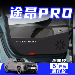 適用25款 大眾途昂PRO車門防踢墊防刮踩保護貼膜汽車內飾用品配件