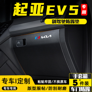 適用起亞EV5汽車副駕駛防踢墊內飾改裝 飾用品貼 車內手套箱防護裝