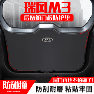 江淮瑞風M3汽車后備箱尾門防踢墊尾箱門板防撞保護墊改裝 內飾用品