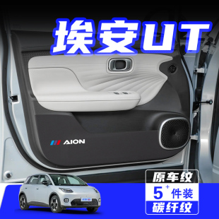 適用廣汽埃安UT車門防踢墊防刮踩保護貼膜內(nèi)飾改裝 飾汽車用品配件