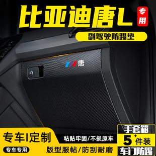 適用比亞迪唐L副駕駛防踢墊手套箱儲物箱防護貼汽車裝 飾用品配件