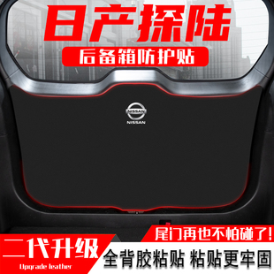 適用東風日產探陸汽車后備箱防踢墊尾門防護墊尾箱貼改裝 內飾用品