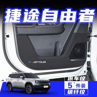 適用捷途自由者車門防踢墊防刮踩保護貼膜內飾改裝 飾汽車用品配件