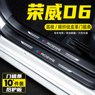 適用榮威D6汽車門檻條防踩保護貼膜迎賓踏板車用改裝 飾用品配件 裝