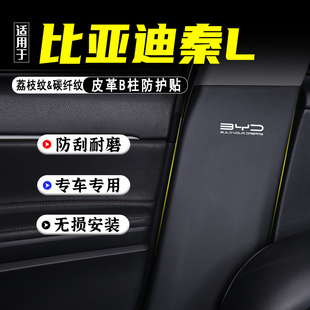 適用比亞迪秦L汽車B柱防踢墊DMi改裝 用品EV防護(hù)貼安全帶防刮配件