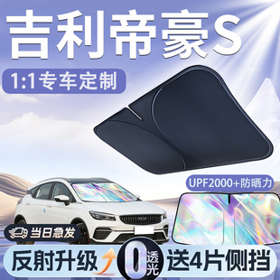 吉利帝豪s遮陽板罩傘簾擋防曬布車窗專用隔熱前擋風(fēng)玻璃汽車用品