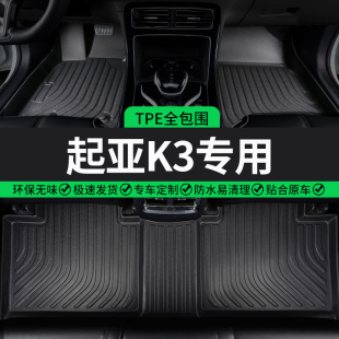 TPE起亞k3腳墊全包圍專用汽車全套新款 k3s車主駕駛后排地毯16大15