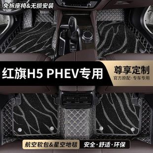 全包圍汽車腳墊適用紅旗H5PHEV車墊25款 2025地墊地毯腳踏墊內飾車