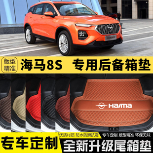 飾品改裝 海馬8S專用汽車后備箱墊汽車尾箱墊子裝 加厚配件 老款 新款