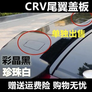 CRV尾翼裝 適用于12 尾翼蓋子風翼小蓋板 CRV原車款 飾蓋子帶漆 17款