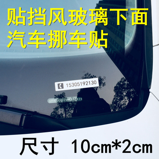 汽車臨時(shí)停車牌挪車手機(jī)電話號(hào)碼 移車牌停車卡車貼數(shù)字貼擋風(fēng)玻璃