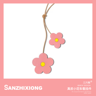真皮小花汽車掛件創意卡通車載掛件汽車后視鏡掛飾車內裝 飾品掛件