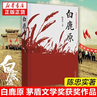 原著陳忠實紀念版 農村文學小說平凡 世界活著圍城邊城人生 白鹿原無刪節版 作家出版 54.9萬字完整版 現當代文學書籍暢銷書 社 正版