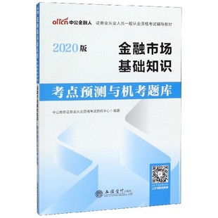 證券業(yè)從業(yè)人員一般從業(yè)資格考試輔導(dǎo)教材 金融市場基礎(chǔ)知識考點(diǎn)預(yù)測與機(jī)考題庫 2020版
