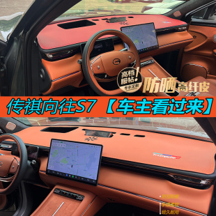 25款 飾品皮革 傳祺向往S7儀表臺避光墊汽車內飾中控盤隔熱防曬改裝