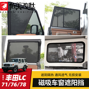 車窗網汽車遮陽防曬紗窗蘭德酷路澤隔熱簾 78改裝 適用豐田LC71
