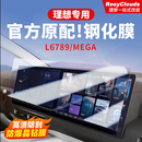 理想L6L7L8L9中控屏幕鋼化膜導(dǎo)航儀表電視貼膜車內(nèi)飾配件 25款