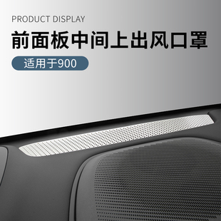 適用于領克900用品汽車前面板出風口防塵罩金屬內飾裝 飾汽車用品