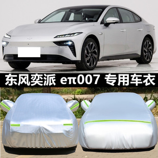 2025新款 東風奕派eπ007專用加厚汽車衣車罩防曬防雨純電動外套