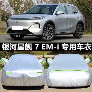吉利銀河星艦7 i專用車衣車罩防曬防雨塵隔熱厚遮陽蓋布汽車套