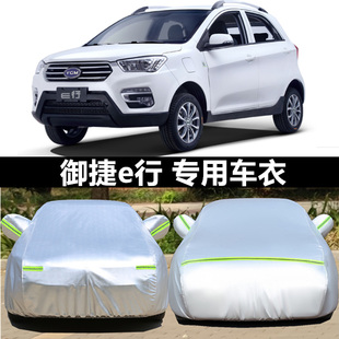御捷330電動汽車專用車衣車罩 防雨祥和260車套 御捷E330防曬遮陽